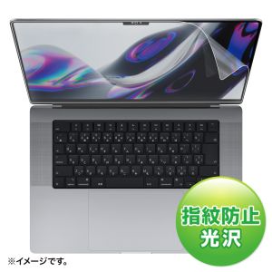 サンワサプライ SANWA SUPPLY サンワサプライ LCD-MBP212FP 液晶保護指紋防止光沢フィルム MacBook Pro 2021 16インチ用