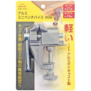 サンアップ SUN UP サンアップ BV-40A アルミ ミニベンチバイス 40mm SUN UP