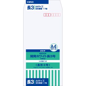 オキナ オキナ KWN3 開発ホワイト封筒 長3号 17枚入