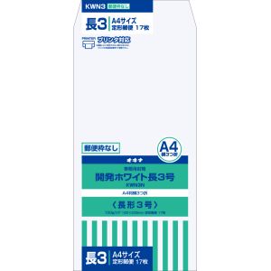 オキナ オキナ KWN3N 開発ホワイト封筒 長3号枠無