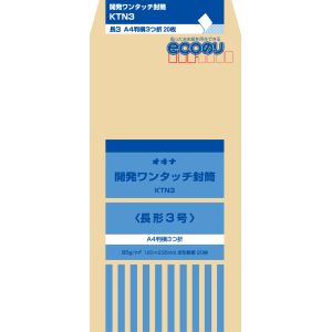 オキナ オキナ KTN3 開発ワンタッチ封筒 長3号
