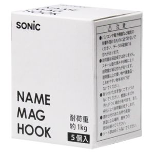 ソニック ソニック MG-211 ネームマグフック 色込 1kg 5個入