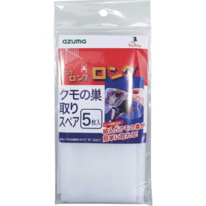 アズマ工業 azuma アズマ工業 クモの巣取りスペア5P SQ011