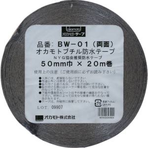 オカモト OKAMOTO オカモト BW-01-50 防水ブチル両面テープ50mm