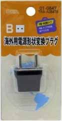  オーム電機 OHM オーム電機 海外旅行用変換プラグ(A・B・C・OタイプをBタイプへ) B TRA-A0847B 01-0847