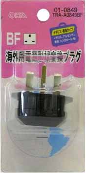  オーム電機 OHM オーム電機 海外用電源形状変換プラグ(A・B・C・OタイプをBFタイプへ) BF TRA-A0849BF 01-0849