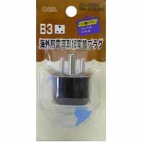 オーム電機 OHM オーム電機 海外旅行用変換プラグ(A・B・C・OタイプをB3タイプへ) B3 TRA-A0850B3 01-0850