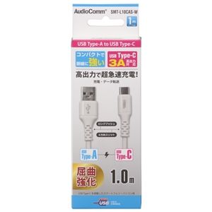 オーム電機 OHM オーム電機 AudioComm Type-Cケーブル USB-A to USB-C 1m ホワイト SMT-L10CAS-W