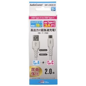 オーム電機 OHM オーム電機 AudioComm Type-Cケーブル USB-A to USB-C 2m ホワイト SMT-L20CAS-W