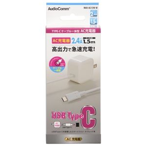 オーム電機 OHM オーム電機 AudioCommAC充電器 TypeCケーブル一体型 2.4A 1.5m MAV-AC12W-W