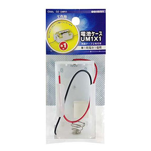 オーム電機 OHM オーム電機 電池ケース 単1×1 DZ-UMR11 09-1551