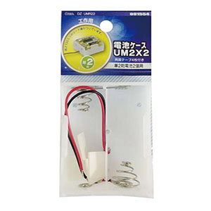 オーム電機 OHM オーム電機 電池ケース 単2×2 DZ-UMR22 09-1554