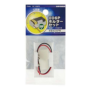 オーム電機 OHM オーム電機 006Pホルダーセット DZ-006PS 09-1560