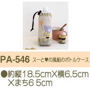 オリムパス オリムパス パッチワークキット スーとハートの風船のボトルケース PA-546