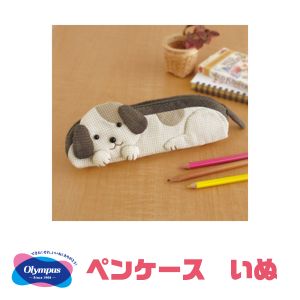 オリムパス オリムパス パッチワークキット かわいいペットシリーズ ペンケース いぬ PA-556