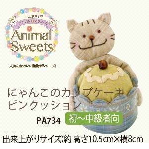 オリムパス オリムパス パッチワークキット Animal Sweets にゃんこのカップケーキピンクッション PA-734