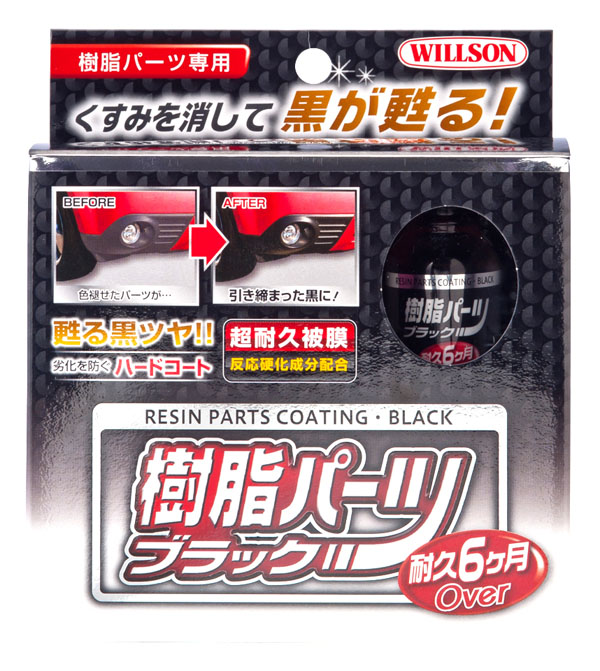  ウイルソン WILLSON ウイルソン 樹脂パーツブラック 10ml 2084