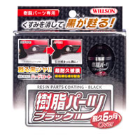 ウイルソン WILLSON ウイルソン 樹脂パーツブラック 10ml 2084