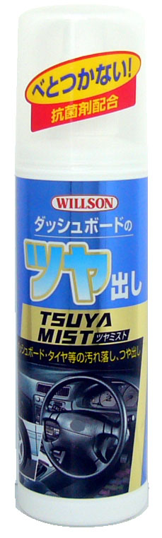  ウイルソン WILLSON ウイルソン ダッシュボードのツヤ出しツヤミスト 250ml 2040