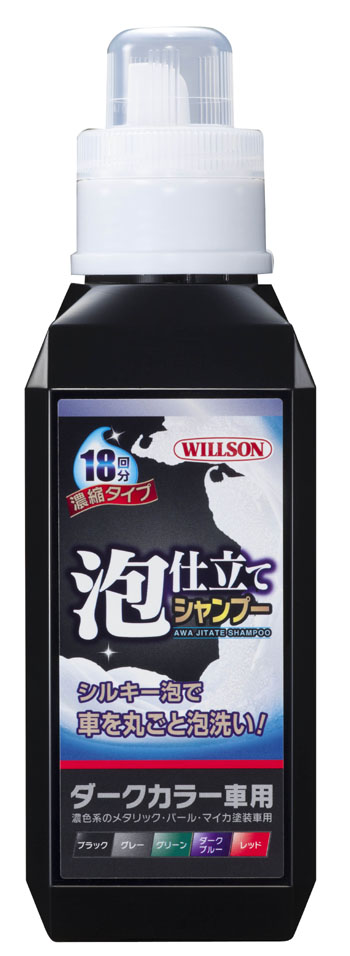  ウイルソン WILLSON ウイルソン 泡仕立てシャンプー ダークカラー車用 560ml 3102