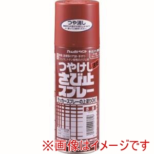 アトムペイント アトムペイント 油性つや消しさび止スプレー400ml赤錆