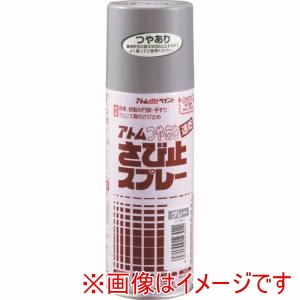 アトムペイント アトムペイント 油性つやありさび止スプレー400mlグレー