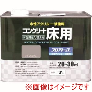 アトムペイント アトムペイント 水性コンクリート床用FT 7L ナチュラルグレー