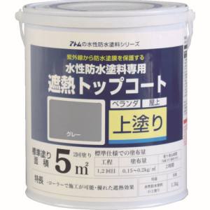 アトムペイント アトムペイント 00001-23040 水性防水塗料専用遮熱トップコート 1.5kg 遮熱グレー