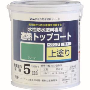 アトムペイント アトムペイント 00001-23041 水性防水塗料専用遮熱トップコート 1.5kg 遮熱グリーン