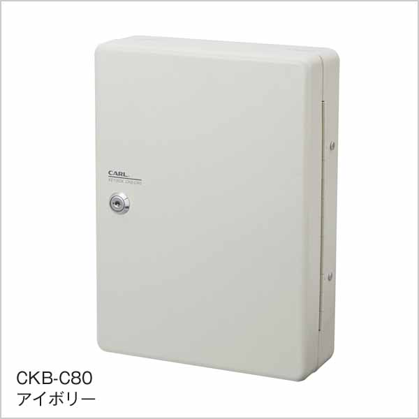  カール事務器 CARL カール事務器 CKB-C80-I キーボックス コンパクトサイズ 80個収納