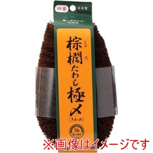 亀の子束子西尾商店  亀の子束子西尾商店 棕櫚たわし極 No.4