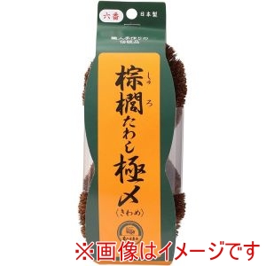亀の子束子西尾商店  亀の子束子西尾商店 棕櫚たわし極 No.6