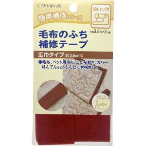 キャプテン CAPTAIN キャプテン 毛布のふち補修テープ エンジ 3番色 3.8cmＸ2M CP155