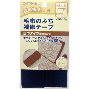 キャプテン CAPTAIN キャプテン 毛布のふち補修テープ 紺 4番色 3.8cmＸ2M CP155