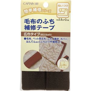 キャプテン CAPTAIN キャプテン 毛布のふち補修テープ こげ茶 6番色 3.8cmＸ2M CP155