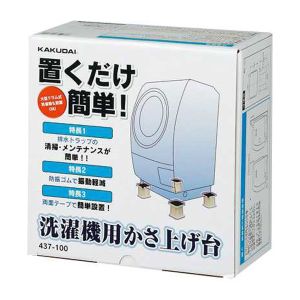 カクダイ KAKUDAI カクダイ 437-100 洗濯機用かさ上げ台