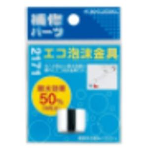 カクダイ KAKUDAI カクダイ 2171 エコ泡沫金具 パッキン付き メーカー直送 代引不可 北海道沖縄離島不可