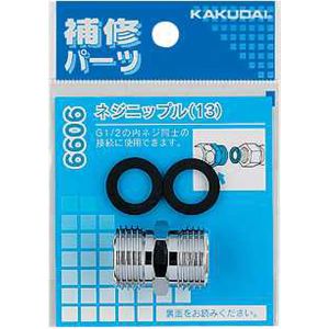 カクダイ KAKUDAI カクダイ 9099 ネジニップル 13