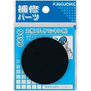 カクダイ KAKUDAI カクダイ 9199 丸板ゴム パッキン用