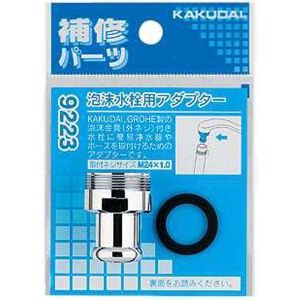 カクダイ KAKUDAI カクダイ 9223 泡沫水栓用アダプター