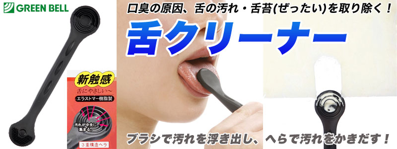  グリーンベル GREEN BELL グリーンベル G-2180 舌クリーナー ブラシ&ヘラ ブラック
