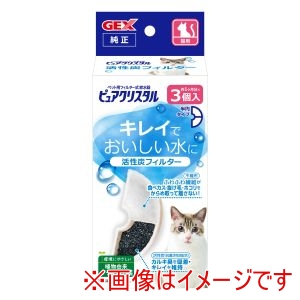 ジェックス GEX ジェックス ピュアクリスタル 活性炭フィルター 半円 猫用 3個入 GEX