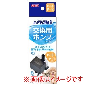 ジェックス GEX ジェックス ピュアクリスタル専用 交換用ポンプ コード付き P-8、P-4兼用 GEX