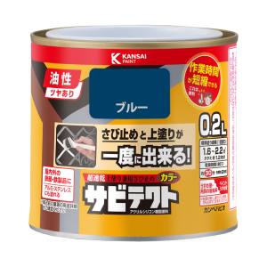 カンペハピオ KANSAI カンペハピオ サビテクト ブルー 0.2L
