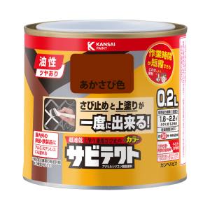 カンペハピオ KANSAI カンペハピオ サビテクト 赤さび色 0.2L