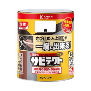 カンペハピオ KANSAI カンペハピオ サビテクト 白 1.6L