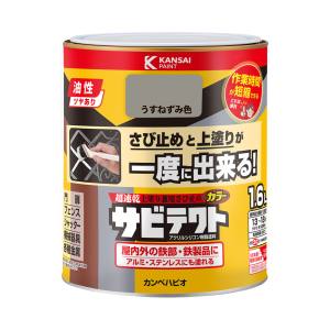 カンペハピオ KANSAI カンペハピオ サビテクト 薄ねずみ色 1.6L