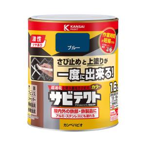 カンペハピオ KANSAI カンペハピオ サビテクト ブルー 1.6L