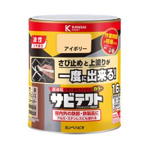 カンペハピオ KANSAI カンペハピオ サビテクト アイボリー 1.6L