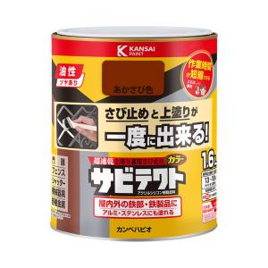 カンペハピオ KANSAI カンペハピオ サビテクト 赤さび色 1.6L